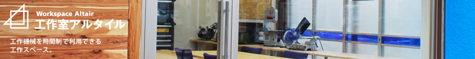 工作室ALTAIR
