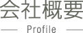 会社概要　Profile