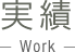 実績 Work